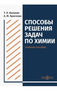 Способы решения задач по химии. Учебное пособие для студентов направления подготовки 