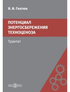Потенциал энергосбережения техноценоза. Трактат Потенциал энергосбережения техноценоза. Трактат
