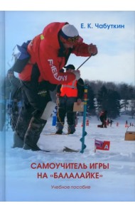 Самоучитель игры на «балалайке». Учебное пособие