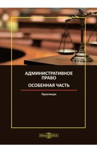 Административное право. Особенная часть. Практикум