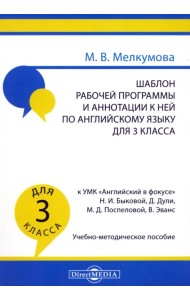 Английский язык. 3 класс. Шаблон рабочей программы и аннотации к ней к УМК Английский в фокусе