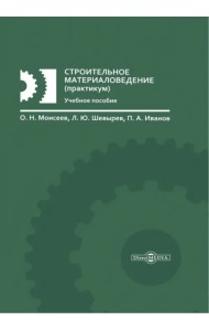Строительное материаловедение. Практикум