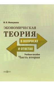Экономическая теория в вопросах и ответах. Часть 2