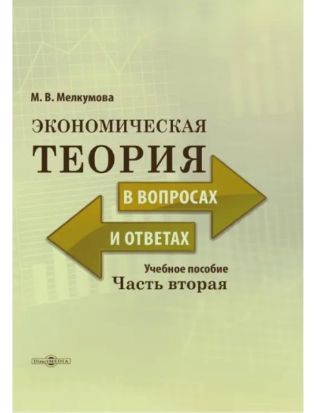 Экономическая теория в вопросах и ответах. Часть 2