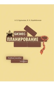 Бизнес-планирование. Учебное пособие