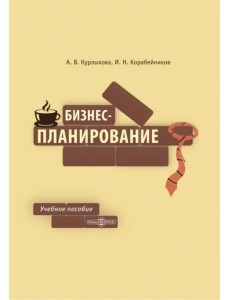 Бизнес-планирование. Учебное пособие Бизнес-планирование. Учебное пособие