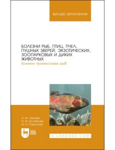 Болезни рыб, птиц, пчел, пушных зверей, экзотических, зоопарковых и диких животных. Учебное пособие