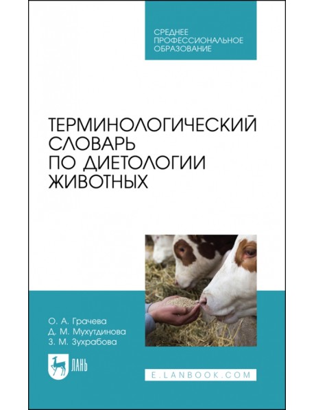 Терминологический словарь по диетологии животных. Учебное пособие для СПО