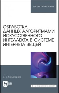 Обработка данных алгоритмами искусственного интеллекта в системе интернета вещей. Учебное пособие