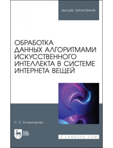 Обработка данных алгоритмами искусственного интеллекта в системе интернета вещей. Учебное пособие Обработка данных алгоритмами искусственного интеллекта в системе интернета вещей. Учебное пособие