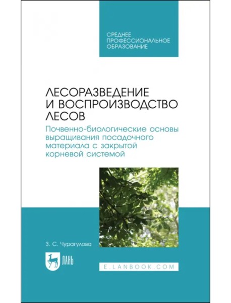 Лесоразведение и воспроизводство лесов. Учебное пособие для СПО