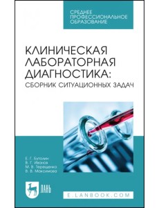 Клиническая лабораторная диагностика. Сборник ситуационных задач. Учебное пособие для СПО Клиническая лабораторная диагностика. Сборник ситуационных задач. Учебное пособие для СПО