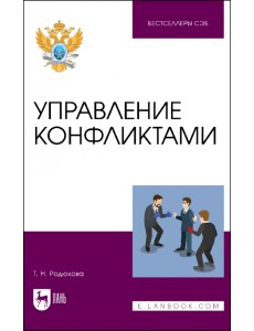 Управление конфликтами Управление конфликтами