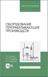 Оборудование перерабатывающих производств. Учебник для вузов