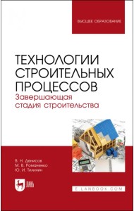 Технологии строительных процессов. В 3 частях. Часть 3. Завершающая стадия строительства. Учебник