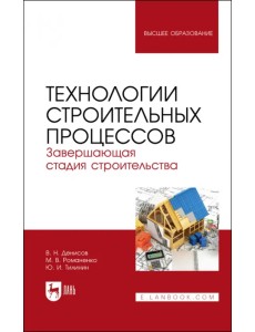 Технологии строительных процессов. В 3 частях. Часть 3. Завершающая стадия строительства. Учебник