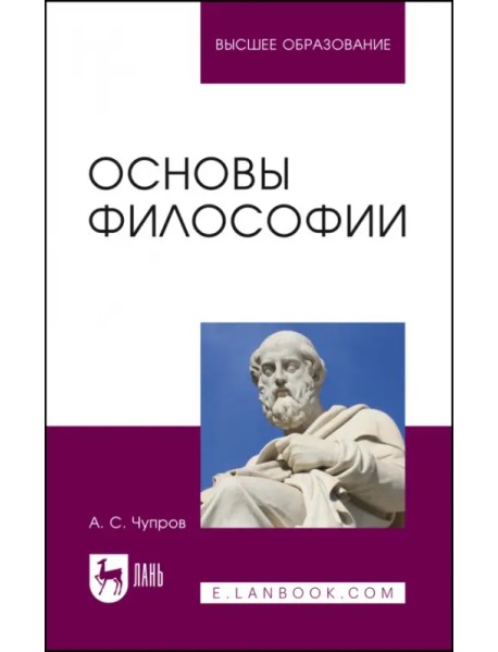 Основы философии. Учебное пособие для вузов