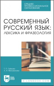 Современный русский язык. Лексика и фразеология. Учебное пособие для СПО