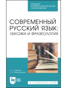 Современный русский язык. Лексика и фразеология. Учебное пособие для СПО