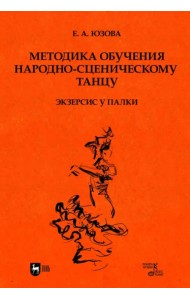 Методика обучения народно-сценическому танцу. Экзерсис у палки. Учебное пособие для вузов