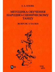 Методика обучения народно-сценическому танцу. Экзерсис у палки. Учебное пособие для вузов