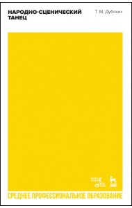 Народно-сценический танец. Учебное пособие для СПО