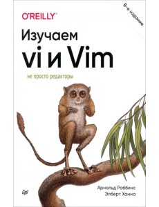 Изучаем vi и Vim. Не просто редакторы
