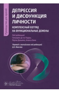 Депрессия и дисфункция личности. Комплексный взгляд
