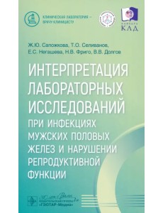 Интерпретация лабораторных исследований при инфекциях мужских половых желез и нарушении репродуктивной функции