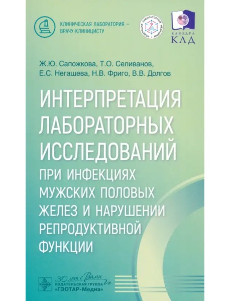 Интерпретация лабораторных исследований при инфекциях мужских половых желез и нарушении репродуктивной функции