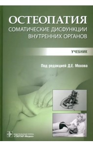 Остеопатия. Соматические дисфункции внутренних органов. Учебник