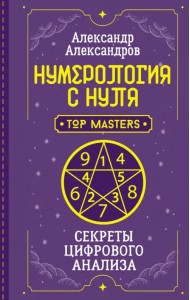 Нумерология с нуля. Секреты цифрового анализа