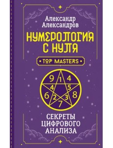 Нумерология с нуля. Секреты цифрового анализа Нумерология с нуля. Секреты цифрового анализа