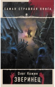 Самая страшная книга. Зверинец