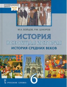 Всеобщая История. 6 класс. История средних веков. Учебник. ФГОС Всеобщая История. 6 класс. История средних веков. Учебник. ФГОС