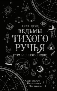 Ведьмы Тихого Ручья. Отравленное сердце