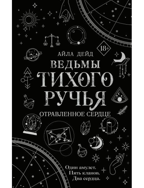 Ведьмы Тихого Ручья. Отравленное сердце