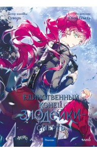 Единственный конец злодейки - смерть. Том 4