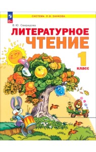 Литературное чтение. 1 класс. Учебное пособие
