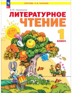 Литературное чтение. 1 класс. Учебное пособие Литературное чтение. 1 класс. Учебное пособие