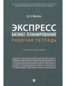 Экспресс бизнес-планирование. Рабочая тетрадь. Учебное пособие