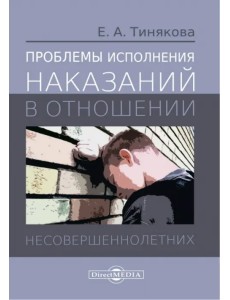 Проблемы исполнения наказаний в отношении несовершеннолетних. Монография
