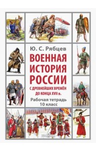 Военная история России с древнейших времён до конца XVII в. Рабочая тетрадь. 10 класс