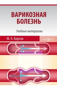 Варикозная болезнь. Учебные материалы для студентов медицинских вузов