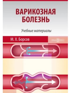 Варикозная болезнь. Учебные материалы для студентов медицинских вузов