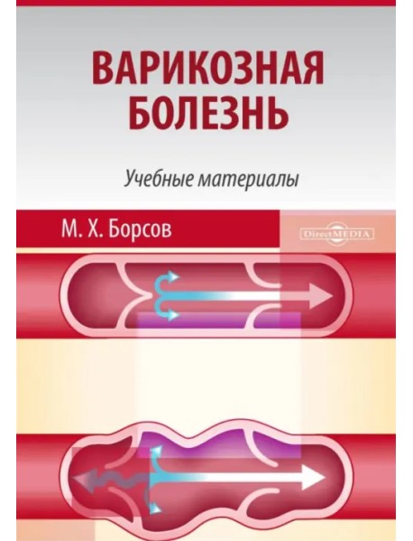 Варикозная болезнь. Учебные материалы для студентов медицинских вузов