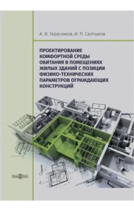 Проектирование комфортной среды обитания в помещениях жилых зданий. Монография