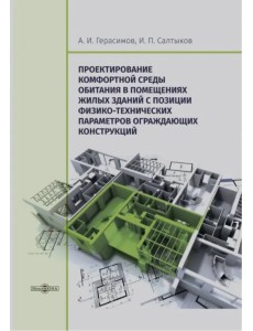 Проектирование комфортной среды обитания в помещениях жилых зданий. Монография Проектирование комфортной среды обитания в помещениях жилых зданий. Монография