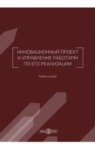 Инновационный проект и управление работами по его реализации. Учебное пособие