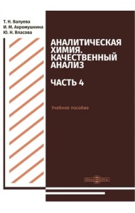 Аналитическая химия. Качественный анализ. Часть 4. Учебное пособие